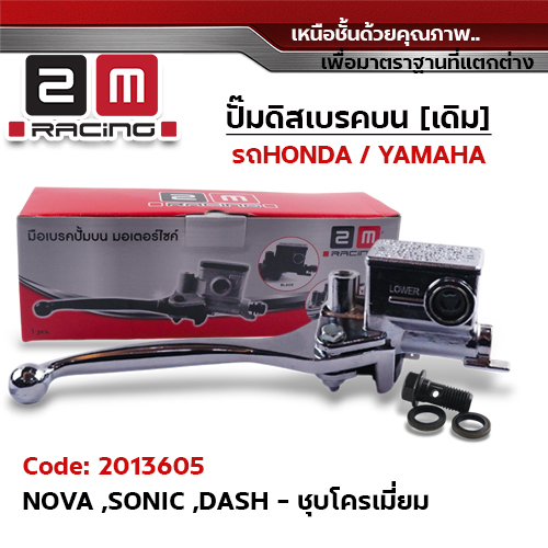 ปั๊มดิสเบรคบน [ชุบโครเมี่ยม] - NOVA ,SONIC ,DASH