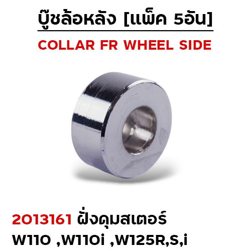 บูชล้อหลังเดิม(ฝั่งดุมสเตอร์) W100,110,110I ,W125R,S,I (แพ็ค5อัน)