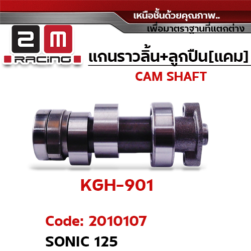 แกนราวลิ้น+ลูกปืน [เดิม] - SONIC125