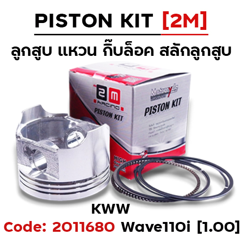 ลูกสูบ พร้อมแหวน Wave110i ,Dream110i [KWW] (1.00)
