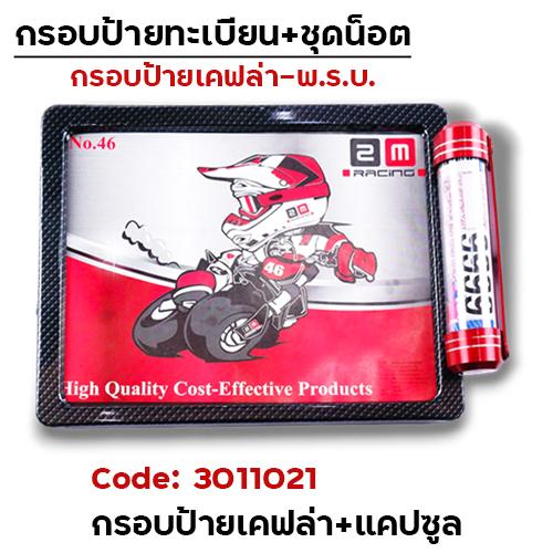 กรอบป้ายทะเบียนเหล็ก - แคฟร่า + แคปซูล