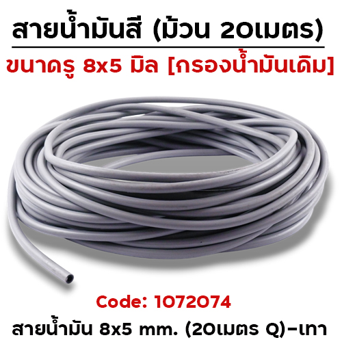 *ยกเลิกขาย**สายน้ำมัน 8x5 mm. 20 ม.Q - เทา