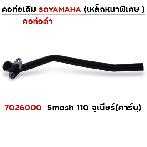 คอท่อเดิม ดำ - Smash-110  สำหรับรถคาร์บู