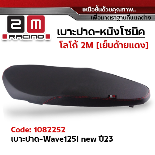 เบาะปาด 2M - หนังโซนิค ดำ WAVE 125i ปี 2023