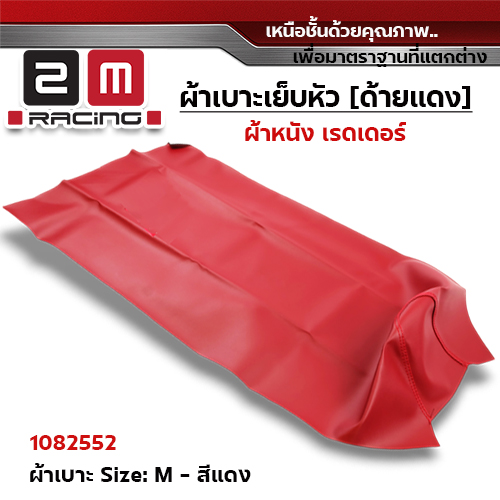 ผ้าเบาะหนังเรดเดอร์ <เย็บหัว> ไซด์ M - แดง [แพ็ค 5ผืน]