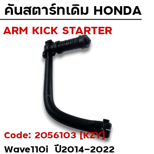 คันสตาร์ท W110i ปี14-20,Dream - ดำ