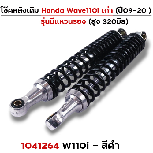 โช๊คหลัง (มีแหวน) Wave110i ปี09-20 - ดำ