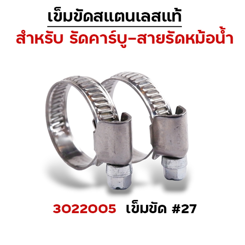 เข็มขัดรัดหม้อน้ำสแตนเลส No.27 (30/แพ็ค)