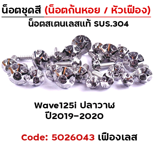 น็อตชุดสี Wave 125i (ปี2019-2021) - หัวเฟือง เลส (25ตัว)