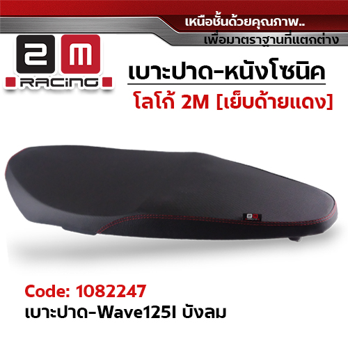 เบาะปาด 2M - หนังโซนิค ดำ WAVE 125i ไฟเลี้ยวบังลม