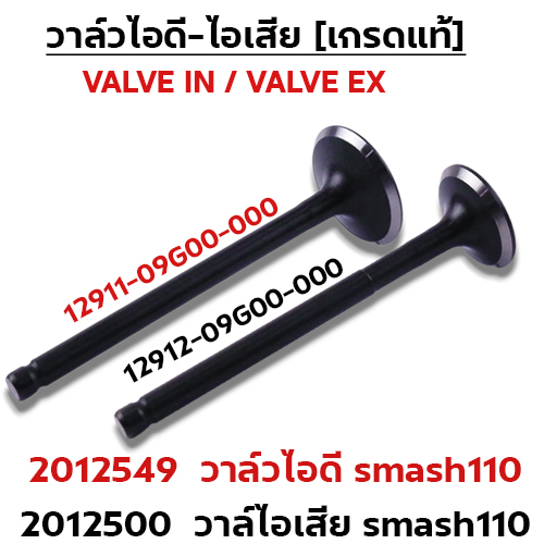 วาล์วไอดี Smash110 09G00 (VALVE IN)