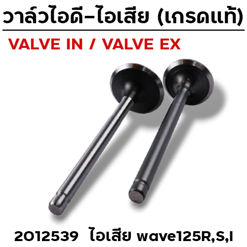วาล์วไอเสีย WAVE125 R,S,I (VALVE EX)