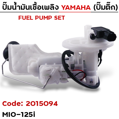 ปั๊มน้ำมันเชื้อเพลิง (ปั๊มติ๊ก) - MIO125i (1PN)