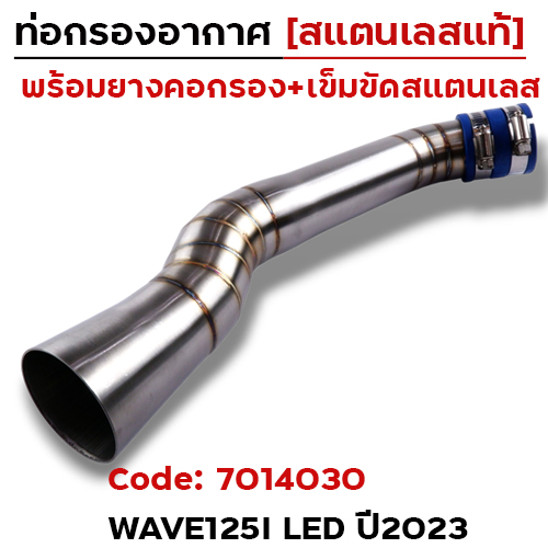ท่อกรองอากาศ WAVE125i ปลาวาฬ ไฟ LED ปี 2023 [คอยาว]-เลส
