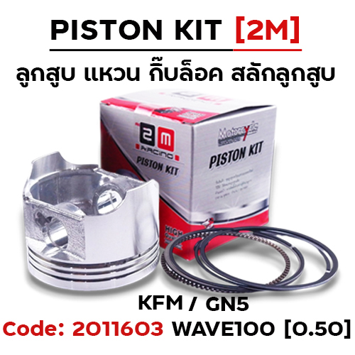 ลูกสูบ พร้อมแหวน Wave100 เก่า [KFM] (0.50)