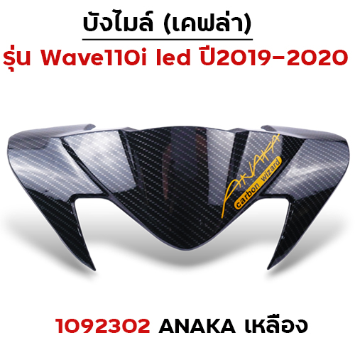 บังไมล์ Wave 110i ปี2019 - Akana เหลือง