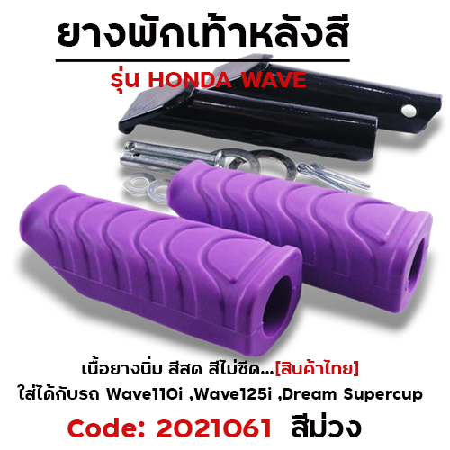 ยางพักเท้าหลัง - ม่วง W110i N/W125I N/DREAM SUPER CUP