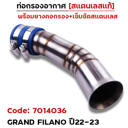 ท่อกรองอากาศ GRAND FILANO ปี22-23-เลส