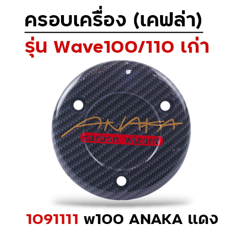 ครอบเครื่อง แคฟร่า รุ่น W100/110 - Anaka แดง