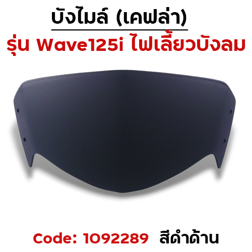 บังไมล์ Wave 125i บังลม - ดำด้าน