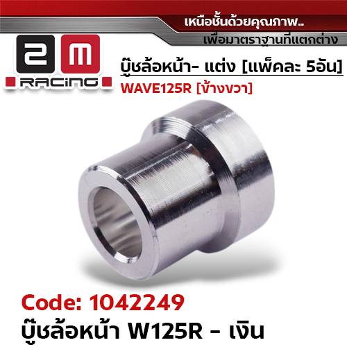 บูชล้อหน้า wave125R - เงิน (แพ็ค 5อัน)