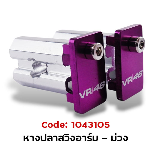 หางปลาสวิงอาร์ม (กล่องเล็ก) - ม่วง