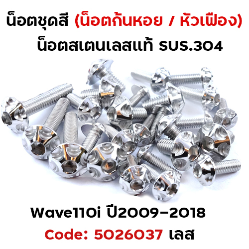 น็อตชุดสี Wave 110i (ปี2009-2018) - หัวเฟือง เลส (23ตัว)
