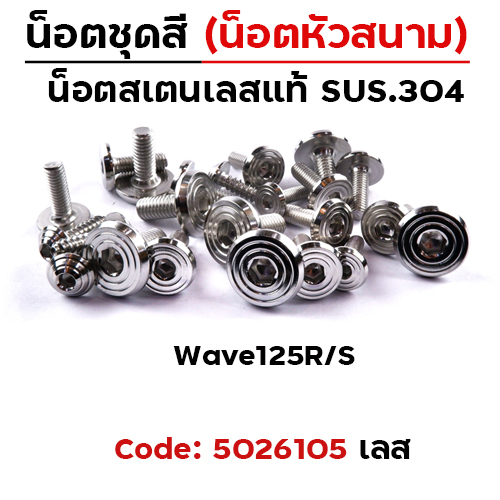 น็อตชุดสี Wave125 R/S - ก้นหอยเรียบหัวสนาม (15ตัว)