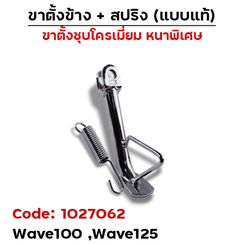 ขาตั้งข้าง WAVE100/125(เก่า) โหลด1.5" (หนา) - ชุบโครเมี่ยม