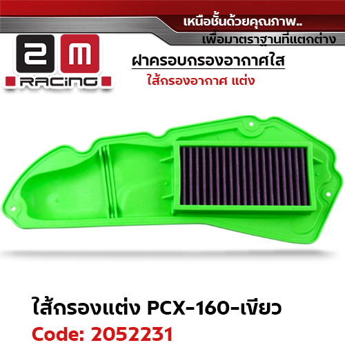 ไส้กรองอากาศแต่ง PCX160 - เขียว