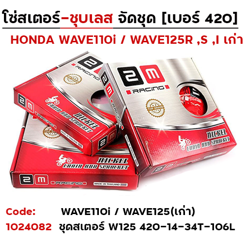 ชุดสเตอร์ 2M (ชุบเลส) W125 420-14-34T-106L