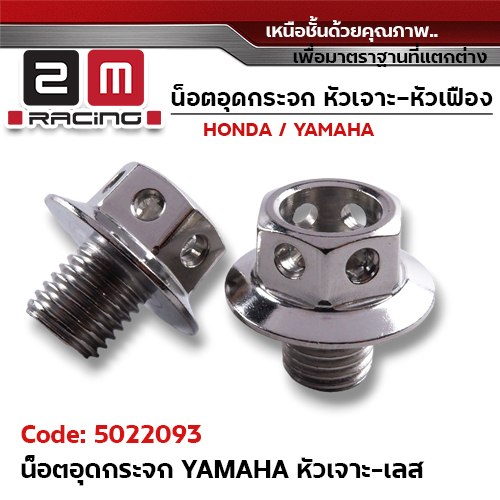 อุดกระจก YAMAHA หัวเจาะเลส