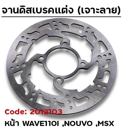 จานดิสเบรคหน้า SLOT - Wave110i,125i Nouvo, MSX ลายTEEN