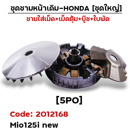ชามหน้าเดิม (ชุดใหญ่) - Mio125i new (5PO)