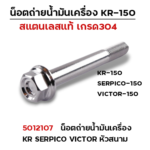น็อตถ่ายน้ำมันเครื่องเลส KR150 Serpico Victor (M10*80) - หัวสนาม
