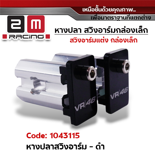 หางปลาสวิงอาร์ม (กล่องเล็ก) - ดำ