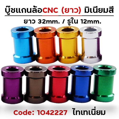 บู๊ชล้อยาว - ไทเทเนียม [แพ็ค 5อัน]