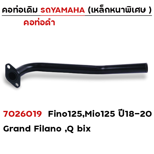 คอท่อเดิม ดำ - Fino125 ,Mio125 ปี18-20 ,Grand Filano