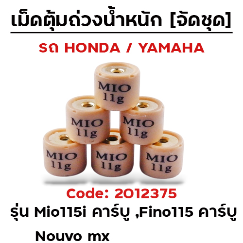 เม็ดตุ้ม (6เม็ด/ชุด 11g)-Mio115i คาร์บู, Fino115 คาร์บู, Nouvo mx