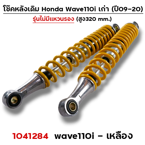 โช๊คหลัง (ไม่มีแหวน) Wave110i ปี09-20 - เหลือง