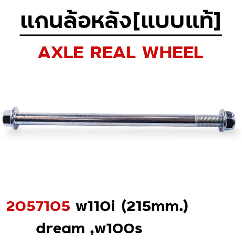 แกนล้อหลังเดิม - WAVE 110i ,Dream