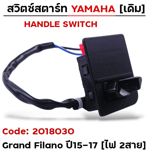 สวิตซ์สตาร์ท เดิม - Grand Filano ปี15-17 ขวา (ไฟ2สาย)