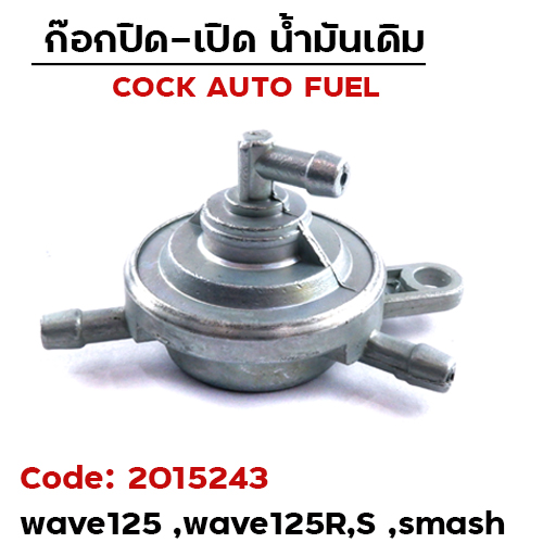 ก๊อกน้ำมันเดิม WAVE125 ,W125R,S ,SMASH