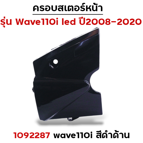 ครอบสเตอร์ wave 110i ปี2008 - 2020 ดำด้าน