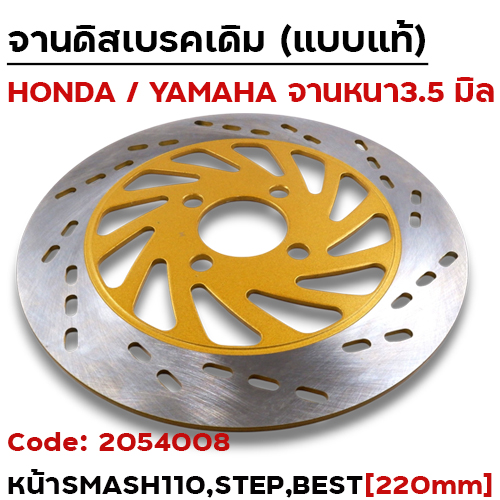 จานดิสหน้าเดิม[09G]-Smash 110 ,Step ,Best110 (220มิล)