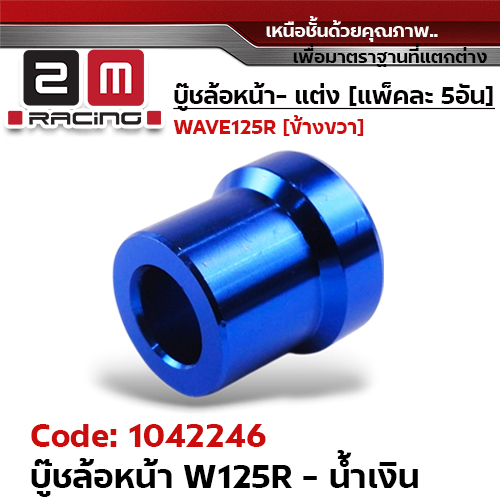 บูชล้อหน้า wave125R - น้ำเงิน  (แพ็ค 5อัน)