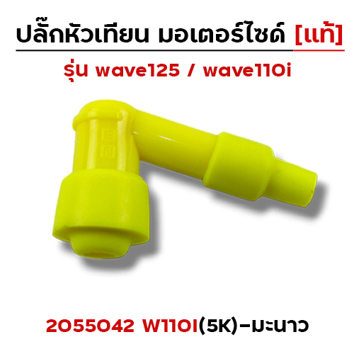 ปลั๊กหัวเทียน (แท้)5K Wave 110i - มะนาว
