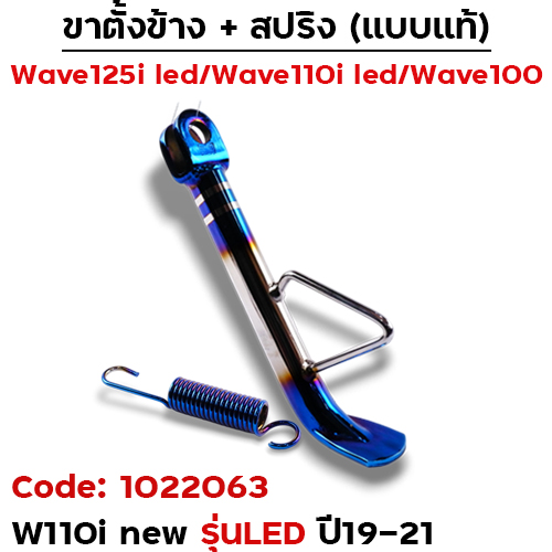 ขาตั้งข้าง  WAVE 110i led(ปี19-21) เดิม - ไทเทเงิน