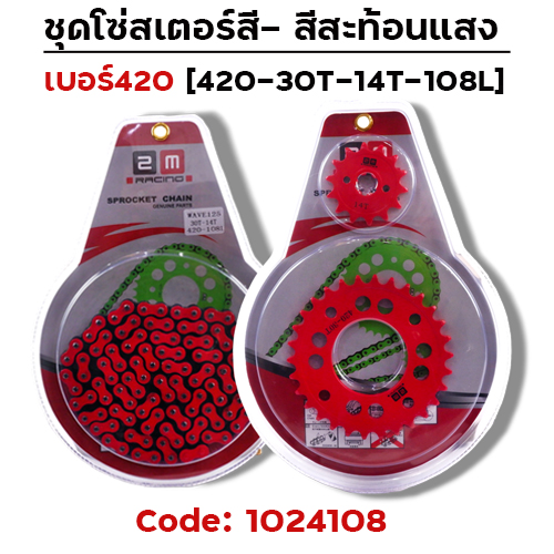 ชุดโซ่สเตอร์สี 420-30-14-108L - แดง