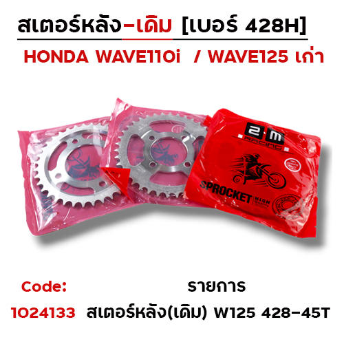 สเตอร์หลัง (เดิม) - W110i, W125เก่า #428-45T